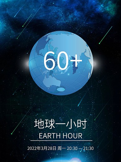 熄灯1小时海报