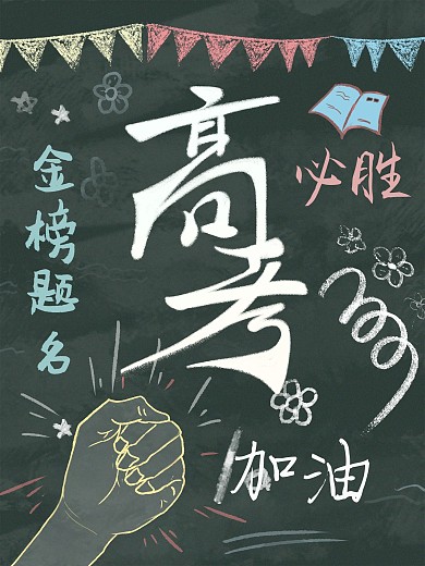 写下属于高考必胜的文字