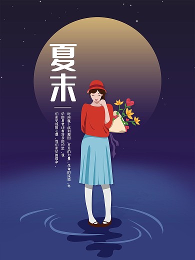 原创夏末女孩清新文艺海报