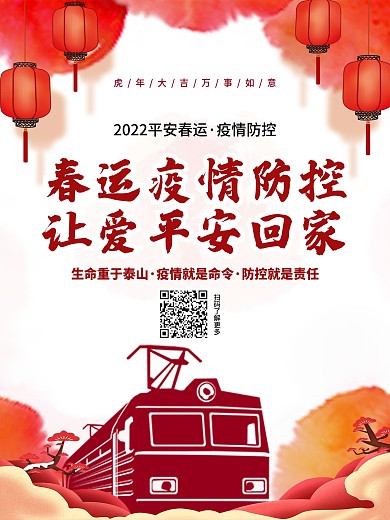 春运防疫系列海报