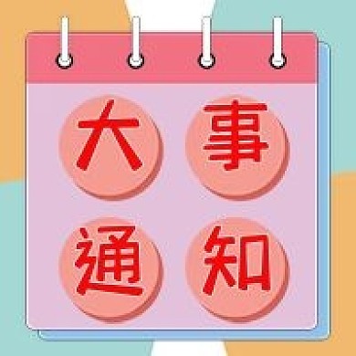 饭圈专用大事通知图