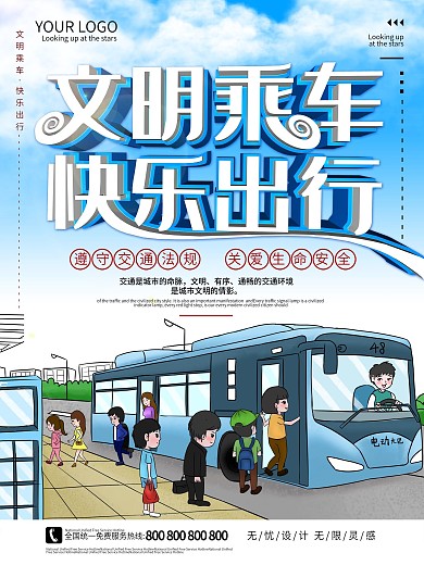 文明乘车公益海报