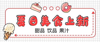 简约清新夏日美食上新