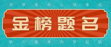 金榜题名封面公众号