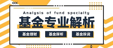 金融保险基金走势公众号头图
