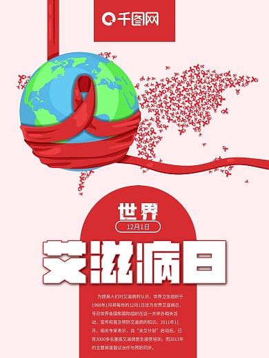 红色丝带世界艾滋病日公益海报设计