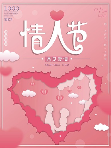 原创粉色温馨情人节剪纸风节日海报