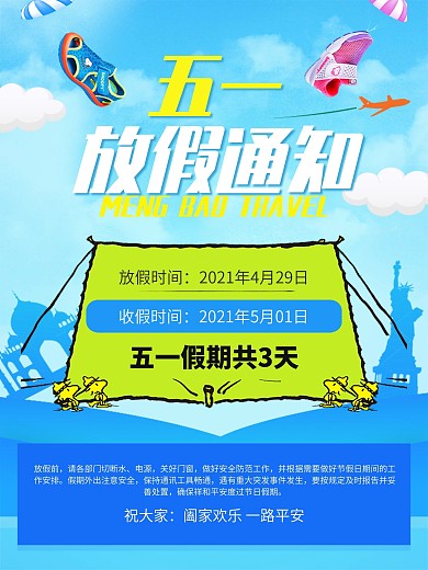 创意时尚五一放假通知宣传海报设计模板