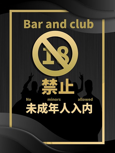 禁止未成年人入内