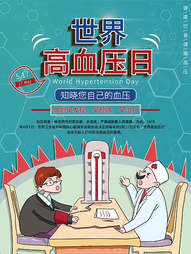 原创插画世界高血压日节日海报
