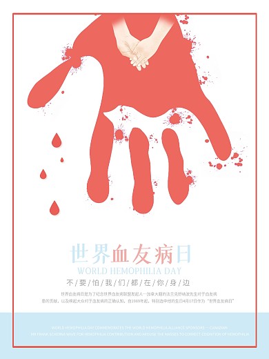 世界血友病日公益海报