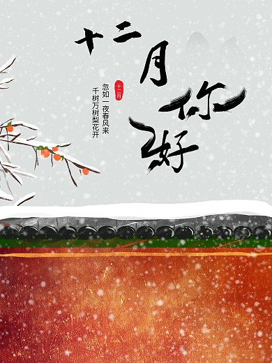 12月你好大雪城墙清新唯美海报