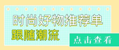 简约新媒体时尚潮流好物