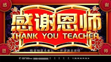 大气C4D感谢恩师谢师宴会宣传展板