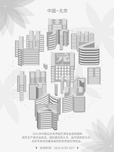 原创方寸之间世界园艺博览会公益海报