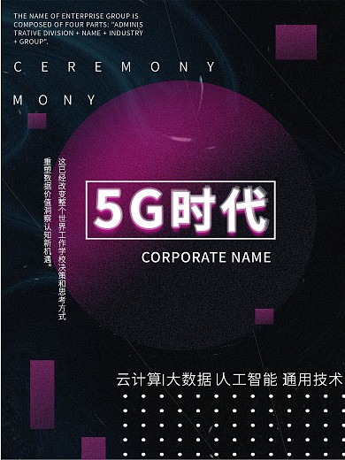 黑色简约渐变科技风5G时代宣传海报