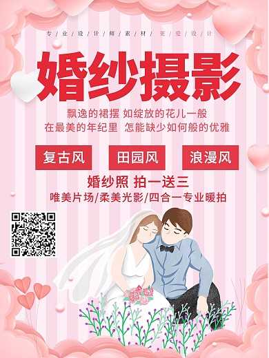 卡通小清新婚纱摄影促销宣传海报