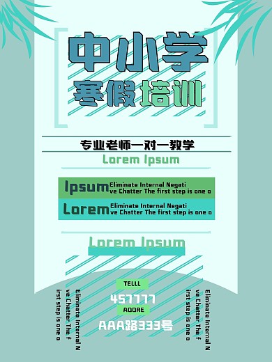 寒假少儿培训班宣传海报7