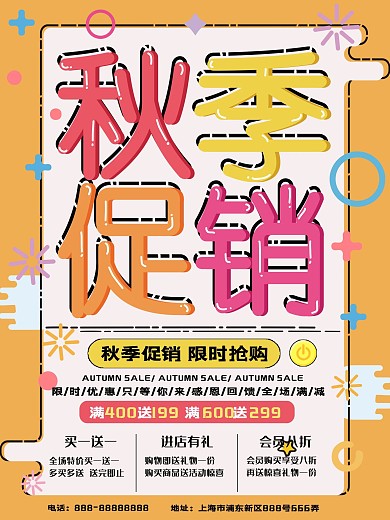 MEB风格黄色秋季促销海报
