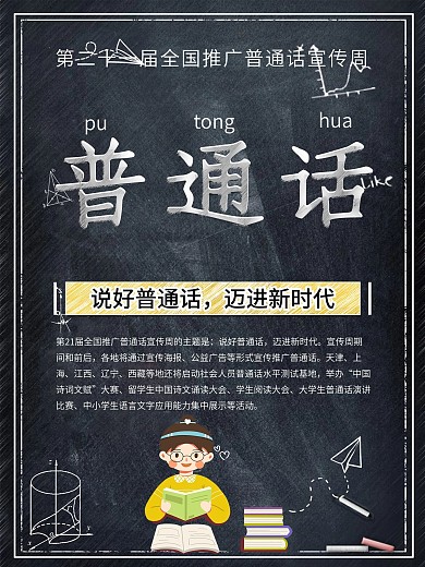 创意粉笔字推广普通话公益海报