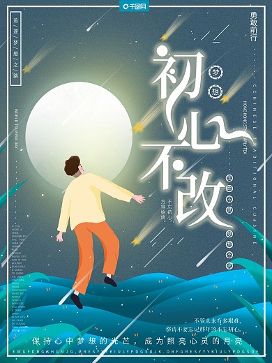 原创插画风梦幻唯美初心不改励志梦想海报