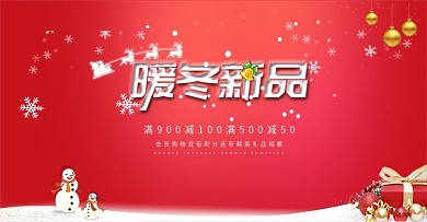 冬季促销活动首页海报