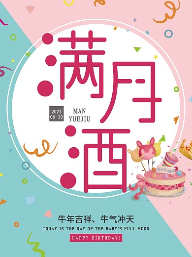 粉蓝满月酒喜庆海报