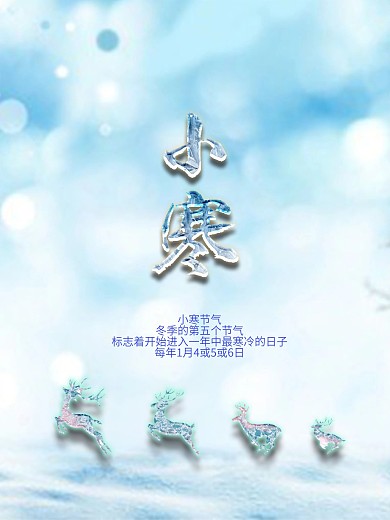 原创小寒节气1月5日