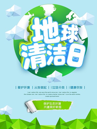 简约大气C4D世界地球清洁日海报