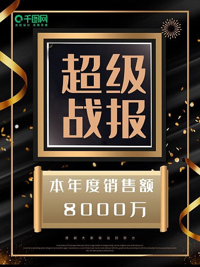 高端黑金风企业超级战报海报
