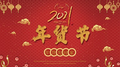 年货节海报新春牛年简约中国风