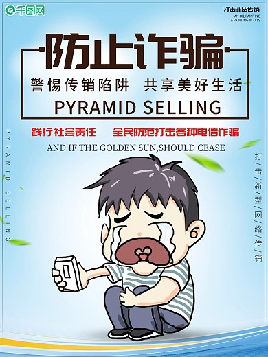 简约防诈骗宣传海报