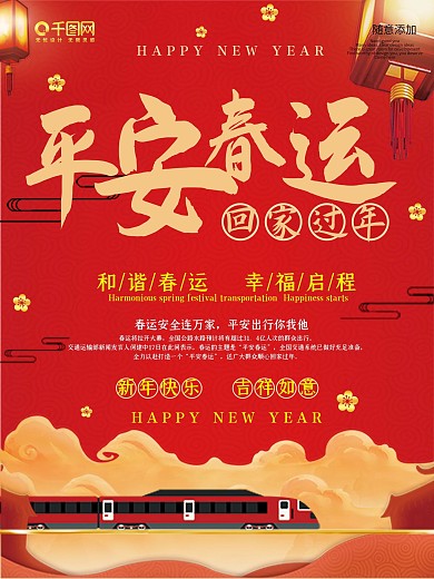 红色喜庆节日过年平安春运公益海报