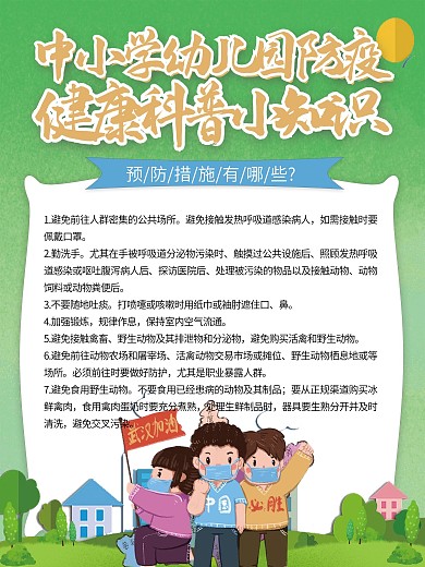 中小学幼儿园防疫科普内容海报