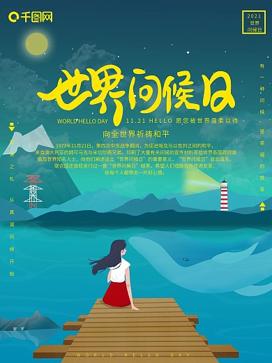 原创插画唯美意境世界问候日宣传海报