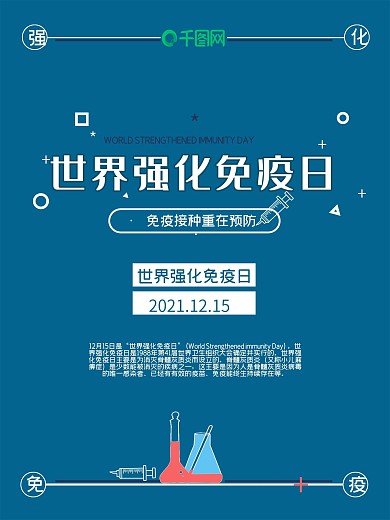 蓝色世界强化免疫日海报设计