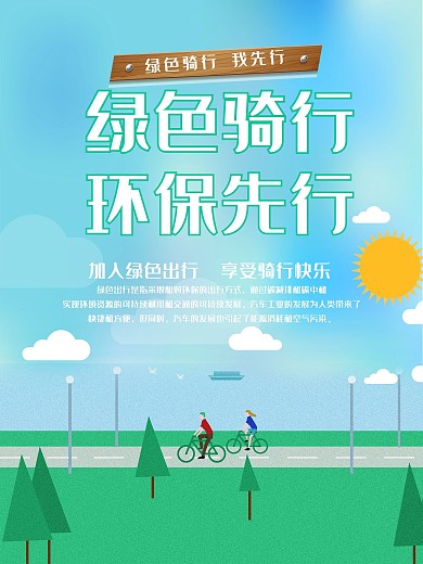 绿色骑行环保先行公益海报