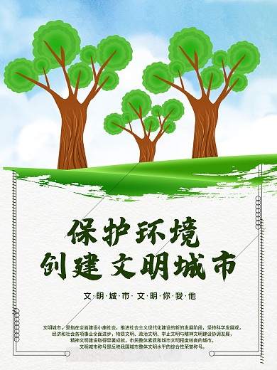 浅绿色简约风创建文明城市公益宣传海报