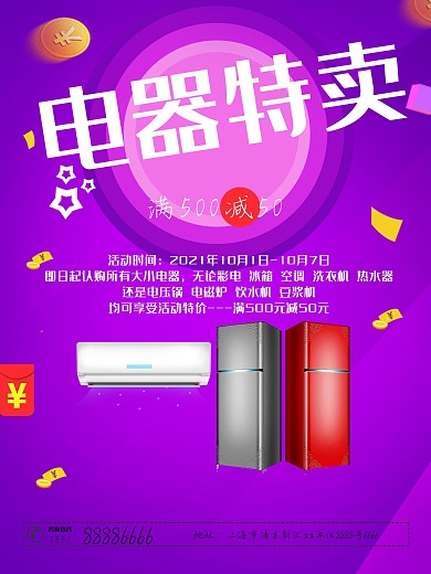 家用电器特卖优惠促销海报
