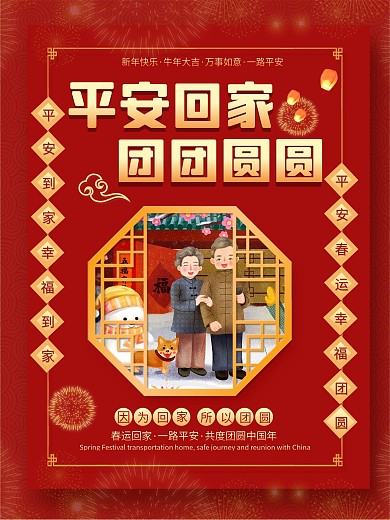 春运回家过年宣传系列海报