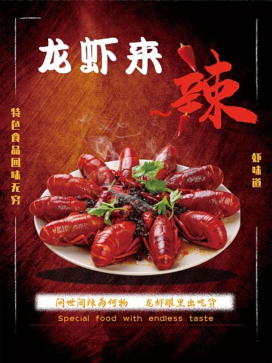 麻辣小龙虾典雅海报
