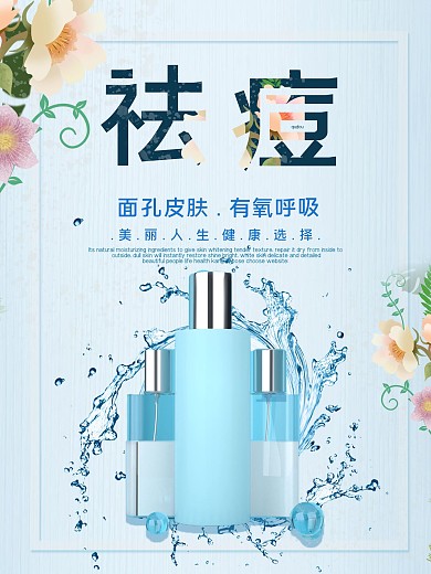 祛斑祛痘促销宣传海报