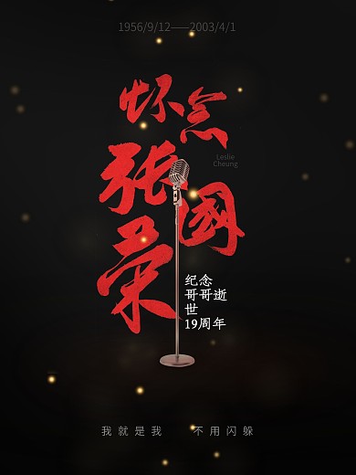 怀念张国荣海报（公益）