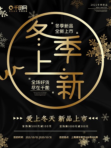 原创黑金冬季上新促销海报