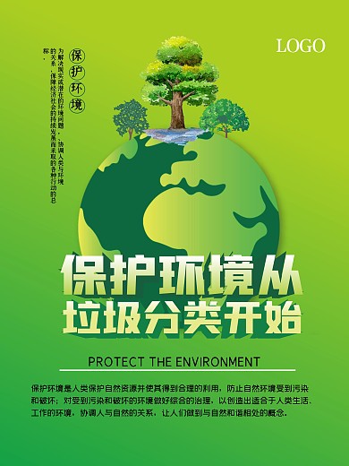 创意矢量创意保护环境绿色环保海报