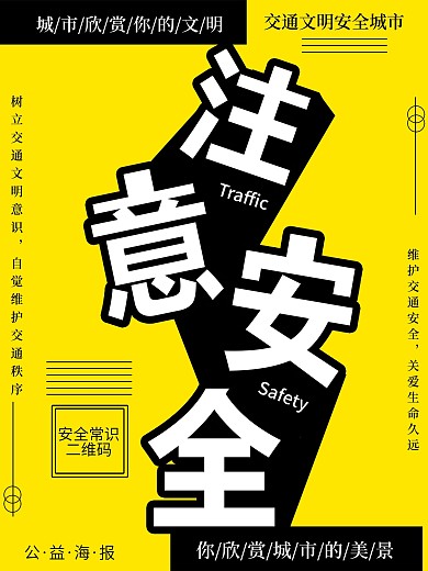 黄色简约注意安全公益海报