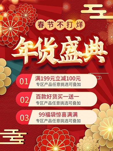 年货盛典春节不打烊大促宣传海报