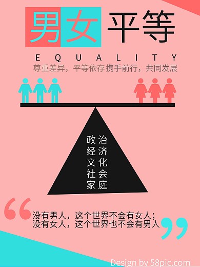 男女平等公益海报