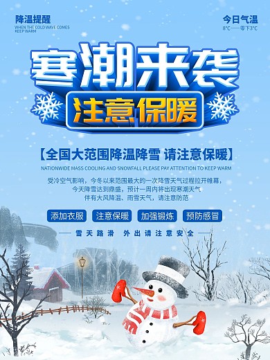 寒潮来袭注意保暖降温提醒海报