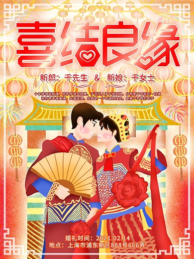 喜庆中式婚礼原创情侣婚纱照插画宣传海报